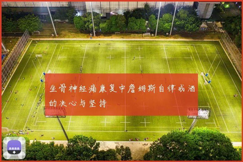 坐骨神经痛康复中詹姆斯自律戒酒的决心与坚持