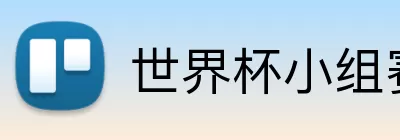 世界杯小组赛 Logo